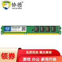 协德 xiede 台式机DDR3 1066 1067 4G电脑内存条 16片双面256颗粒
