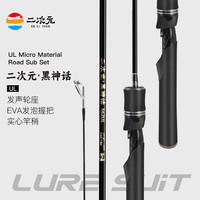 二次元 路亚竿微物路亚马口杆UL软调实心竿梢钓鱼竿 1.5米直柄单竿