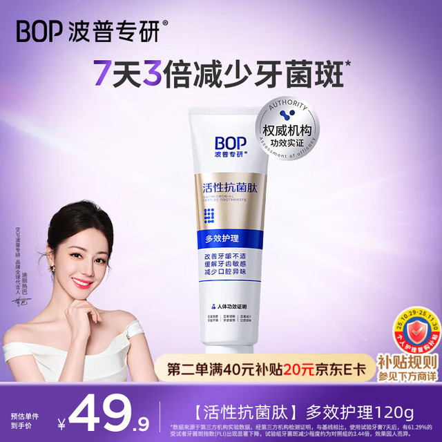 BOP 波普专研 活性抗菌肽牙膏抗牙菌斑含氟多效护理120g缓解敏感去除异味 多效护理120g