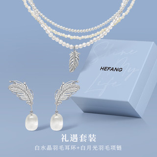 HEFANG何方珠宝白水晶羽毛耳环银耳饰女士轻奢高级感生日礼物送女友 组合（项链+耳环）