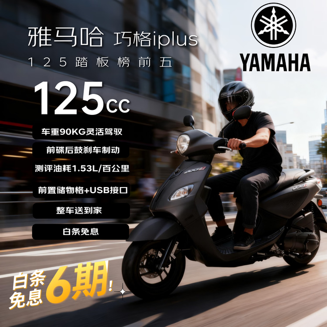 移动端、京东百亿补贴：YAMAHA 雅马哈 巧格iPlus 125踏板摩托车 酷感黑 2024款