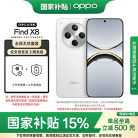OPPO Find X8 12GB+512GB 浮光白 无影抓拍 天玑9400 AI一键问屏 5630mAh 5G手机
