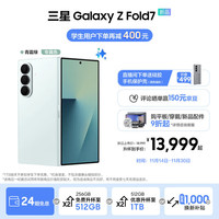 三星 SAMSUNG Galaxy Z Fold7 5G折叠手机 12GB+256GB 青霜绿 骁龙8至尊版