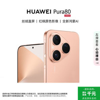 华为 HUAWEI Pura 80 12GB+512GB 丝绒金 丝绒直屏 红枫原色影像 全新鸿蒙AI 华为鸿蒙智能手机