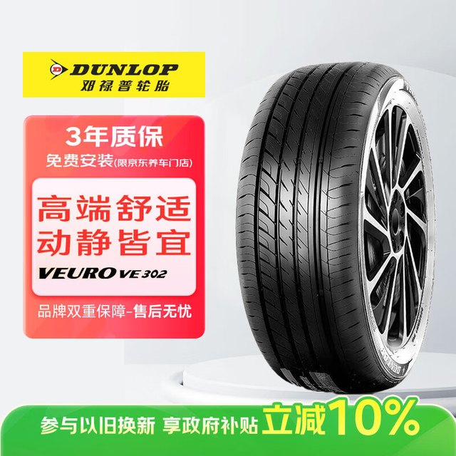 邓禄普 VEURO VE302 195/65R15 91V 轿车轮胎