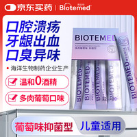 博益特 BIOTEMED 漱口水条装便携清新口气重口腔溃疡清除清洁口臭葡萄味孕妇儿童