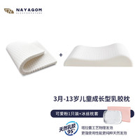 NAYAGOM/楠伢宫 特拉雷乳胶 儿童乳胶枕+冰丝枕套 【双芯枕】 A类 可爱粉 +冰丝枕套 3-6cm(含)