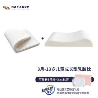  NAYAGOM/楠伢宫 特拉雷乳胶 儿童乳胶枕+冰丝枕套  【双芯枕】 A类 可爱粉 +冰丝枕套 3-6cm(含)
