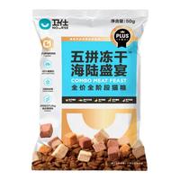 卫仕 NOURSE五拼冻干猫粮幼成猫高蛋白肠胃营养全价全阶段冻干猫粮 五拼plus海陆猫粮50g