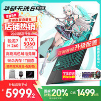 华硕 ASUS 天选6 20%16英寸游戏本 笔记本电脑（锐龙 7 H 260 16G 1T RTX5060 FHD+)灰