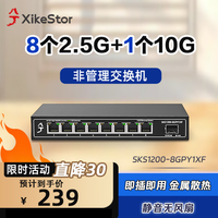 兮克 交换机8个2.5G电口+1个10G光口