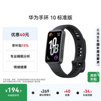 华为 HUAWEI 手环 10 标准版 智能手环 曜石黑