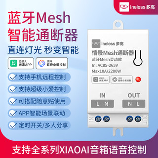 蓝牙mesh通断器支持小爱同学控制智能凌动开关模块已接入米家APP
