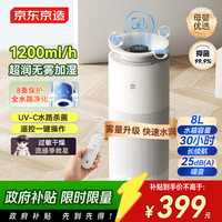 国家补贴、移动端、京东百亿补贴：京东京造 8L 无雾加湿器 1200ml/h 白色 电子款