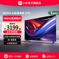 移动端：小米 Xiaomi REDMI AI智能X75英寸144Hz高刷大内存液晶电视机
