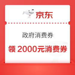 京东 政府消费券 新增宁夏/遵义全国通用消费券;领昆士兰/贵州云闪付/川酒川茶/杭州西湖云闪付消费券等
