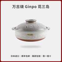 Ginpo 花三岛 6号锅 万古烧砂锅 20cm