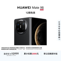 华为 HUAWEI Mate X6 折叠屏手机 12GB+256GB 曜石黑