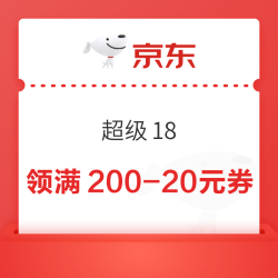 17日0点：京东 超级18 领满200-20元官方补贴券、18元无门槛红包、1000元PLUS超级补贴、6期白条免息券等
