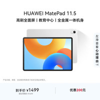 华为 HUAWEI MatePad 11.5 2024款 平板电脑（2.2K、8GB、128GB、WiFi版、冷霜银）