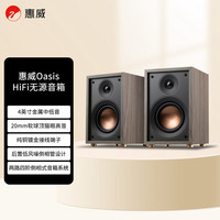 惠威 Oasis（绿洲）无源HiFi音箱高保真书架hifi音响 客厅书房电视电脑音箱 需搭配功放
