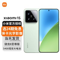 小米 Xiaomi 15 5G手机 16GB+512GB 浅草绿 骁龙8至尊版
