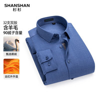 SHANSHAN杉杉鹅绒衬衫男2025秋冬商务简约加绒加厚保暖男士长袖衬衣上衣服 蓝色 44