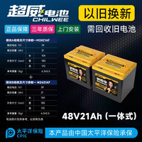 超威(CHILWEE)超威钠电池 两轮三轮电动车电池48V60v72v钠电池 BS48V21AH(一体式)+7A充电器