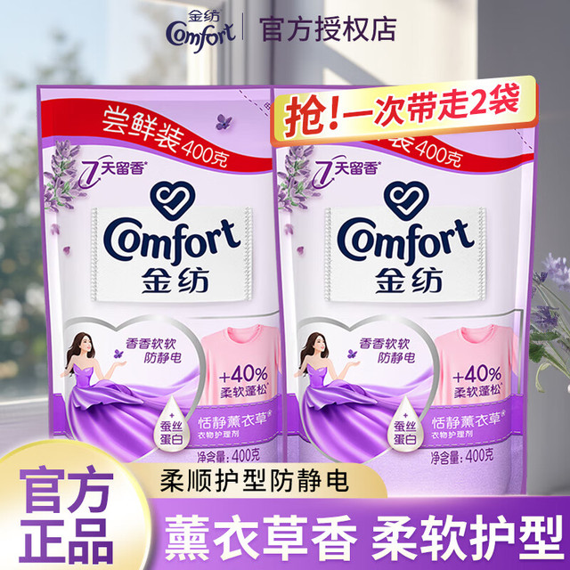 Comfort 金纺 薰衣草持久留香柔顺剂 400g*2袋 防静电