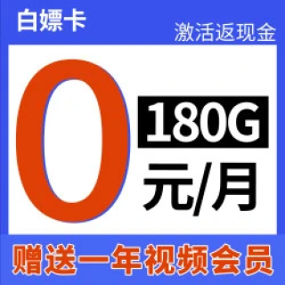 中国电信 0元/月，免费半年（自动返话费+180G全国流量+首月免月租+畅享5G）激活送100元现金转账