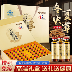 今益元 冬虫夏草口服液增强免疫力保健品术后营养补充送中老年人中秋礼盒  60支*2盒