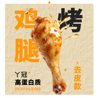 丫冠 去皮烤鸡腿 开袋即食代餐高蛋白零食速食鸡腿解馋