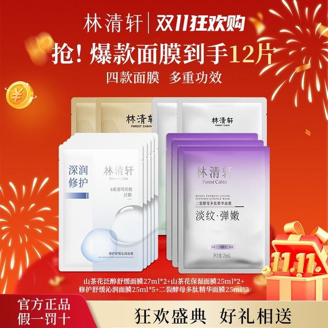 有券的上：林清轩 面膜山茶花泛醇面膜沁润保湿多肽四种面膜正品抗皱面膜贴