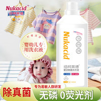 纽柯莱德 NUKACID 儿童洗衣液1kg 有效除细菌真菌99.99%