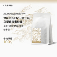 泰摩【甄选白金】泰摩咖啡2025非洲TOH蜜处理#3 埃塞74158咖啡豆100g 100g 浅中烘焙