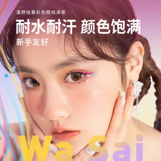  漫野 不易晕染防水 彩色眼线笔  天蓝 0.6ml