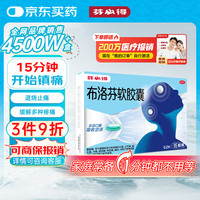 芬必得 布洛芬软胶囊0.2g*16粒 退烧抗炎 缓解头痛关节痛牙痛痛经 迅速吸收