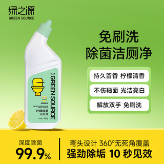 绿之源 GREEN SOURCFE马桶清洁剂 洁厕液 洁厕灵厕所除菌除臭除异味强力剂家清