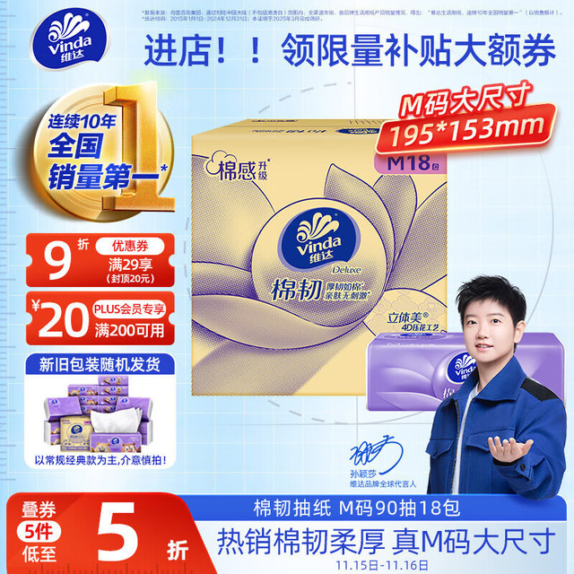 今日必买：Vinda 维达 棉韧系列 抽纸 3层90抽18包(195*153mm)
