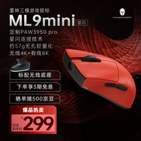 雷神 ML9mini星闪 无线三模游戏鼠标 PAW3950电竞家用办公无孔轻量化含充电底座无畏契约cs 蛇年红