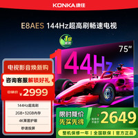 康佳 电视 75E8AES 75英寸 2+32GB 144Hz高刷护眼 4K超清全面屏 智能语音平板电视 一级能效 75英寸 升级款