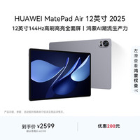 华为 HUAWEI MatePad Air 12英寸 2025 华为平板电脑 鸿蒙AI 2.8K高刷超清全面屏 WIFI 8GB+256GB 烟云灰
