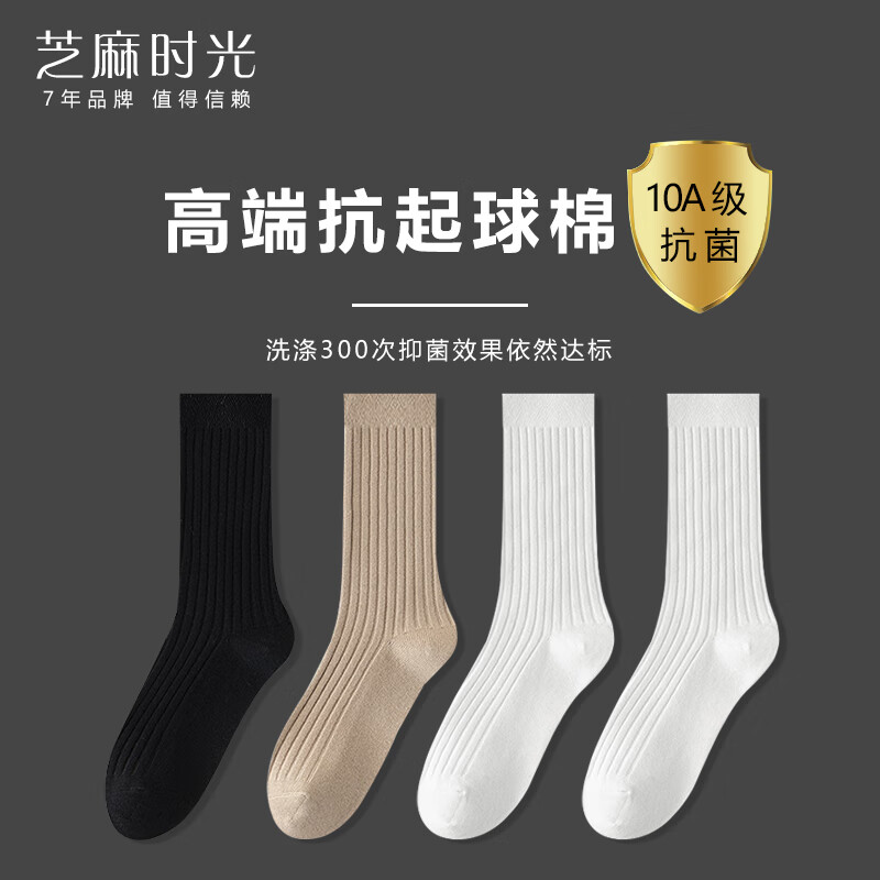 芝麻时光高端抗起球棉 10A级抗菌防臭袜子男 抑菌 男袜中长筒男士四季秋冬 拍1发4混色【包含共发 4双 均码 37-43码 3双白色
