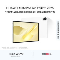 华为 HUAWEI MatePad Air 12英寸 2025 华为平板电脑 鸿蒙AI 2.8K高刷超清全面屏 WIFI 8GB+256GB 羽砂白