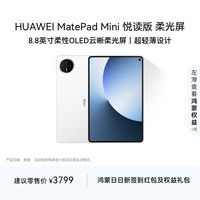 华为 HUAWEI MatePad Mini 悦读版 华为平板电脑 8.8英寸OLED屏 SIM卡版可通话 12GB+256GB 雪域白