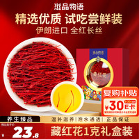 滋品物语 zipinwuyu 藏红花优级1g 伊朗西红花精选特优等番红花 长辈母亲女性滋补品 盒装  藏红花1克 盒装