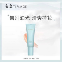  TIMAGE/彩棠 保湿 妆前乳  01#保湿妆前乳 20g