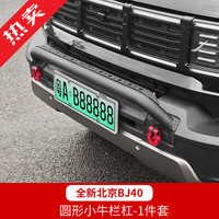 帕肯 25款新北京BJ40e增程版牛栏杠前杠LED射灯支架改装防撞梁外装饰件 全新BJ401件套