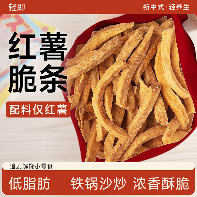 轻即 低脂非油炸红薯干脆晒干薯条地瓜脆片番薯无添加无糖精小零食食品