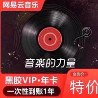 网易 云音乐会员年卡 网易云音乐黑胶vip会员一年 填手机号充值 非月卡 网易云年卡12个月